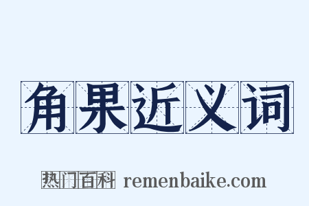 角果近义词是什么意思的图片